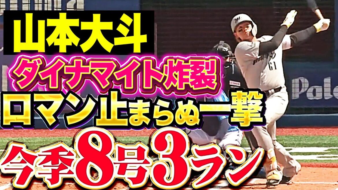 【ロマン溢れる一撃】山本大斗『DBバウアーから価値ある一発…豪快に仕留めた今季8号3ラン！』