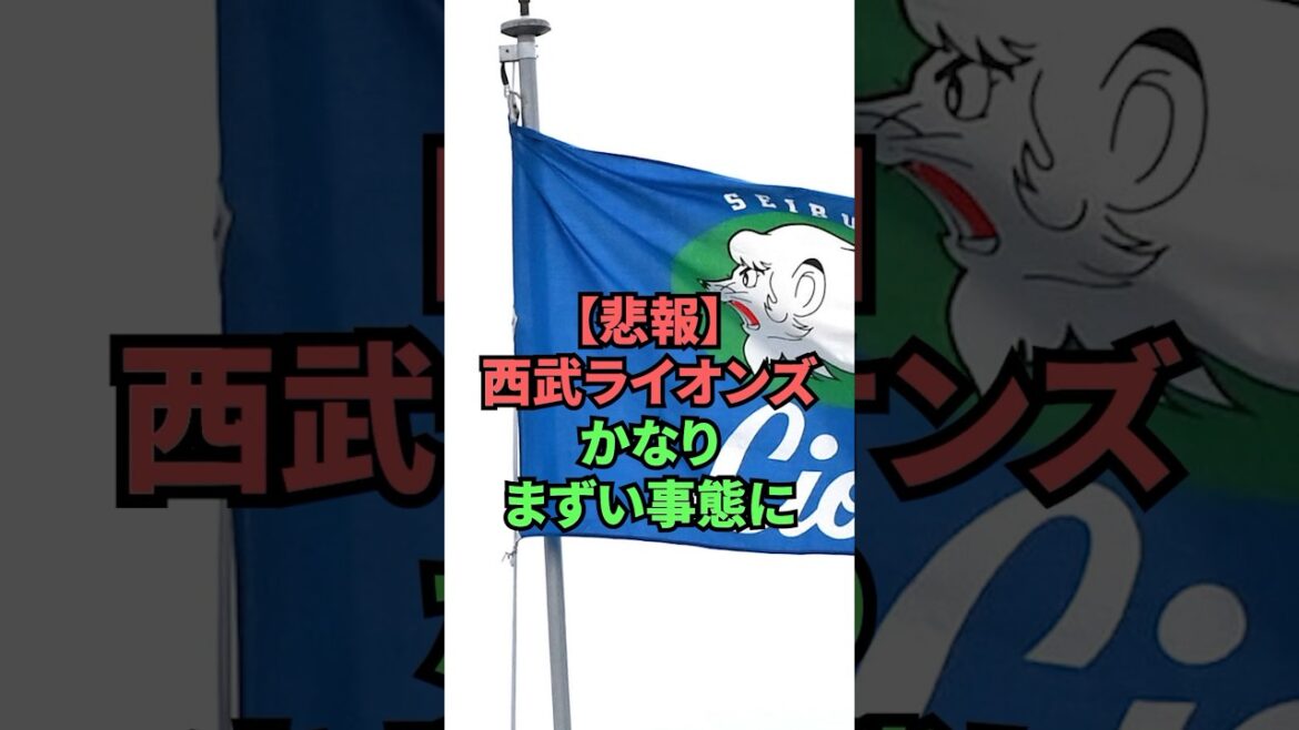 【悲報】西武ライオンズかなりまずい事態に 【悲報】西武ライオンズかなりまずい事態に