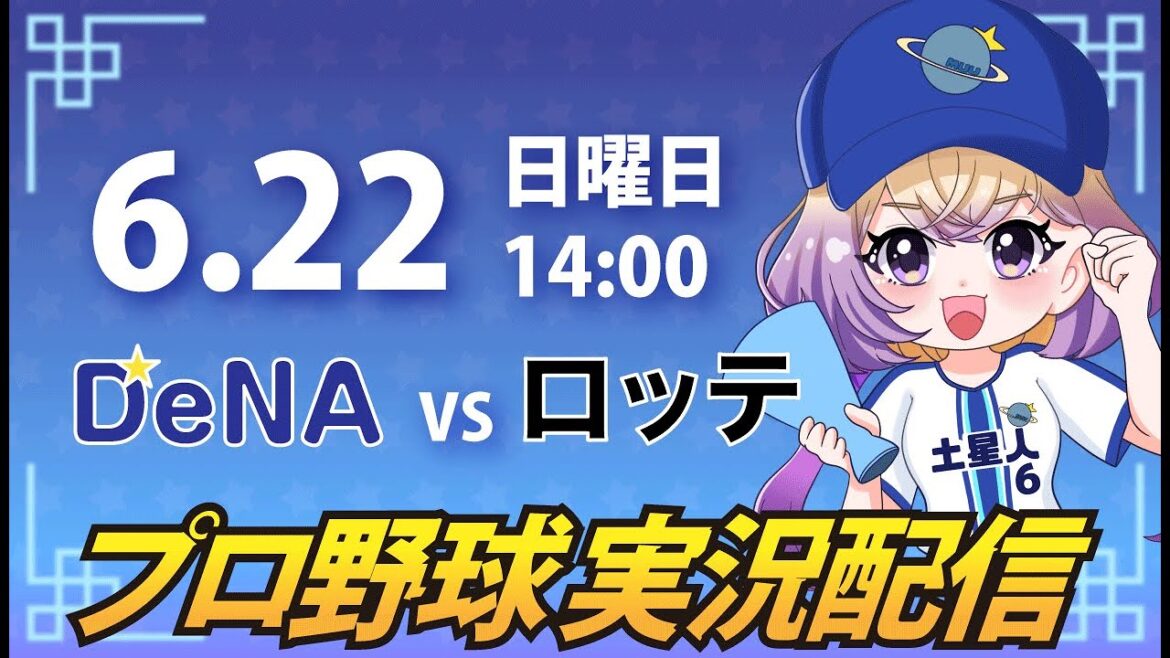 【横浜奪首】ベイスターズ vs ロッテ【安曇むぅ】