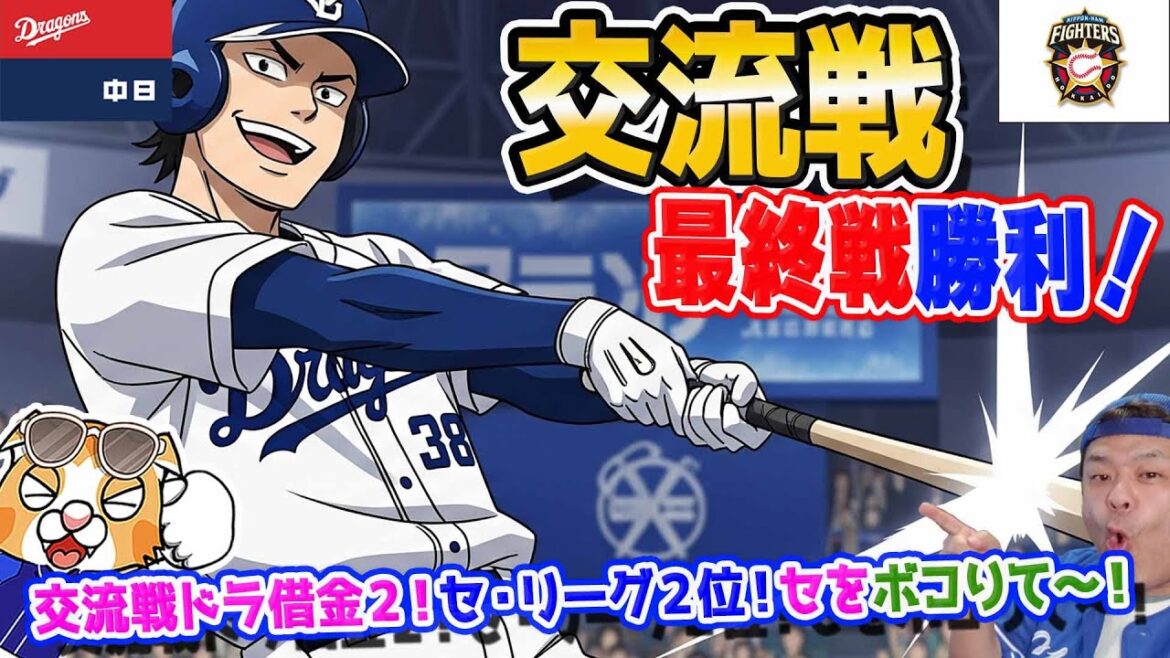 【中日ドラゴンズ】交流戦最終戦新庄ファイターズに勝利！なんとセ・リーグ内で２位でフィニッシュ！はやくセ・リーグの球団ぼこりてー(*´ω｀*)【ライブ】