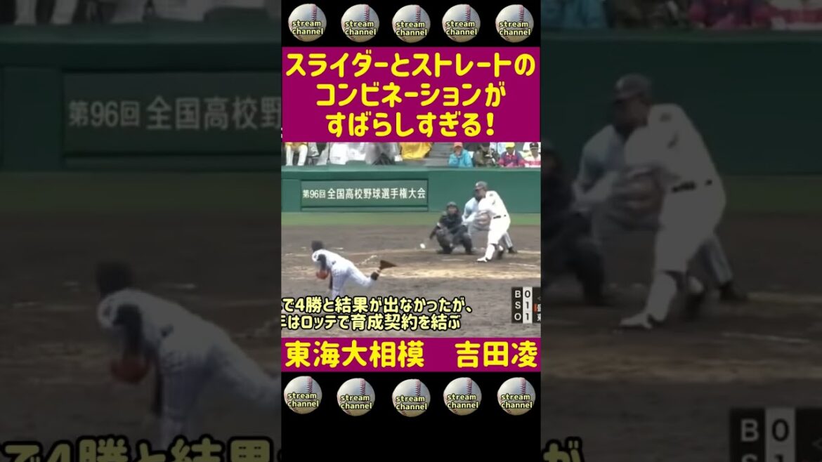 【東海大相模】吉田凌投手のスライダーがキレすぎる！【高校野球】