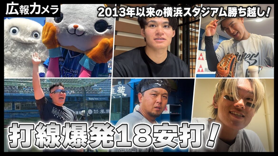 マリーンズ、2013年以来の横浜スタジアム勝ち越し！怒涛のゲームの試合前後の様子をカメラが撮影！【広報カメラ】