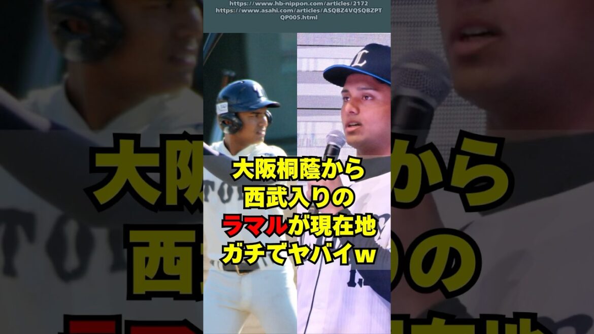 【西武】大阪桐蔭からプロ入りのラマルの驚きの現在地