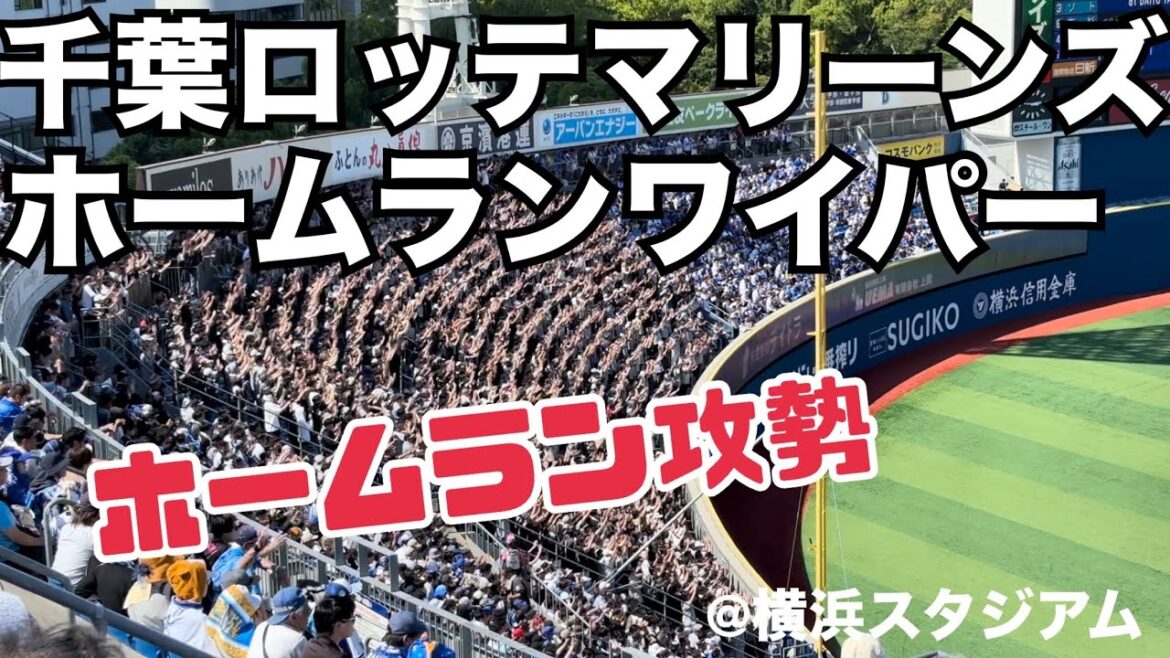 千葉ロッテマリーンズ ホームランワイパー