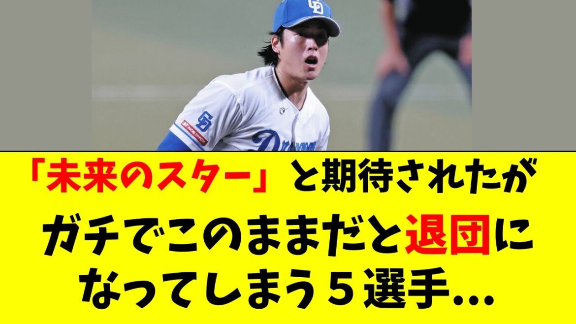 【中日】上位指名だが伸び悩み。覚醒しないと退団危機の５人