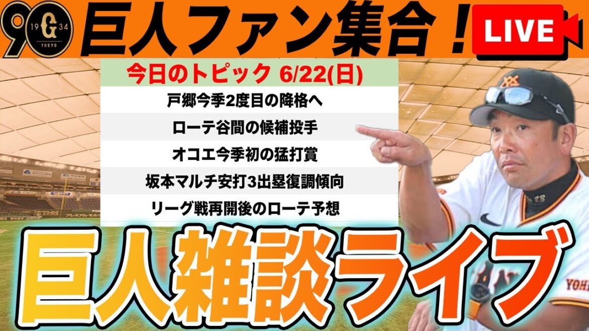 【巨人ファン集合】戸郷が再び降格へ!代わりのローテ候補は?!リーグ戦再開後の再編ローテ予想など雑談 読売ジャイアンツ 【巨人ファン集合】戸郷が再び降格へ!代わりのローテ候補は?!リーグ戦再開後の再編ローテ予想など雑談 読売ジャイアンツ