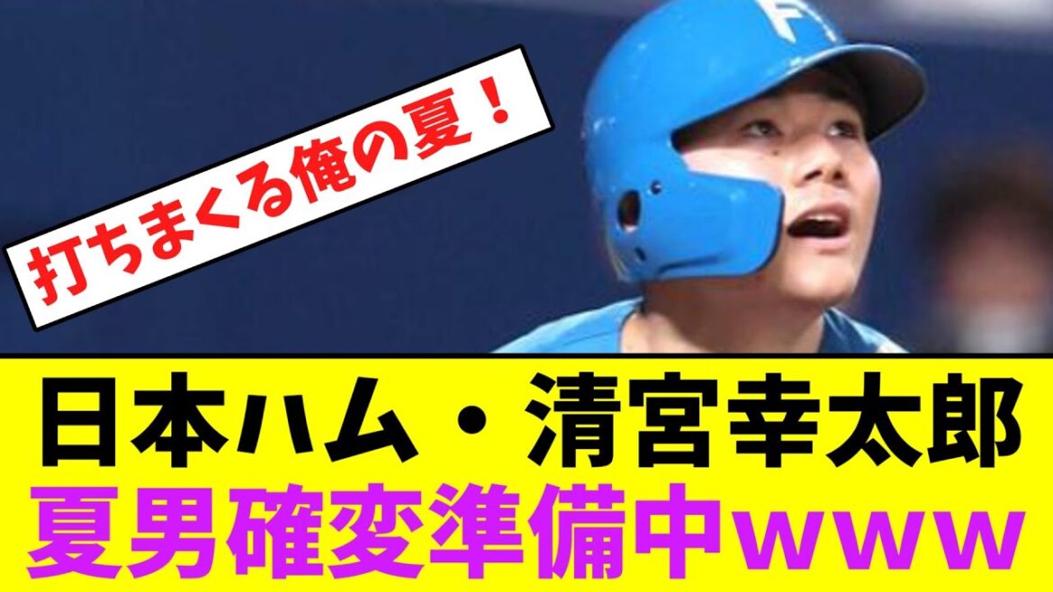 日本ハム・清宮幸太郎、夏に強い男が確変準備中ｗｗｗ【なんJなんG】【2ch5ch】