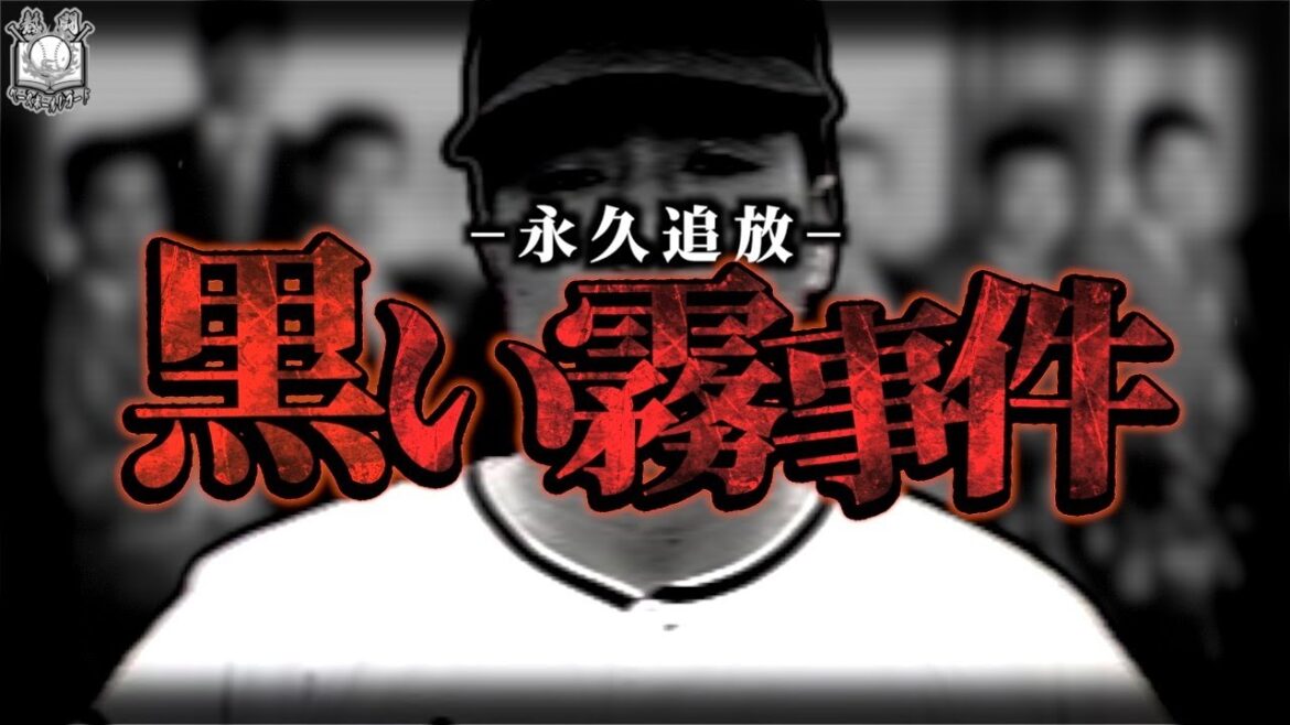 【極悪】黒い霧事件…プロ野球最悪の八百長物語を語る 【極悪】黒い霧事件…プロ野球最悪の八百長物語を語る