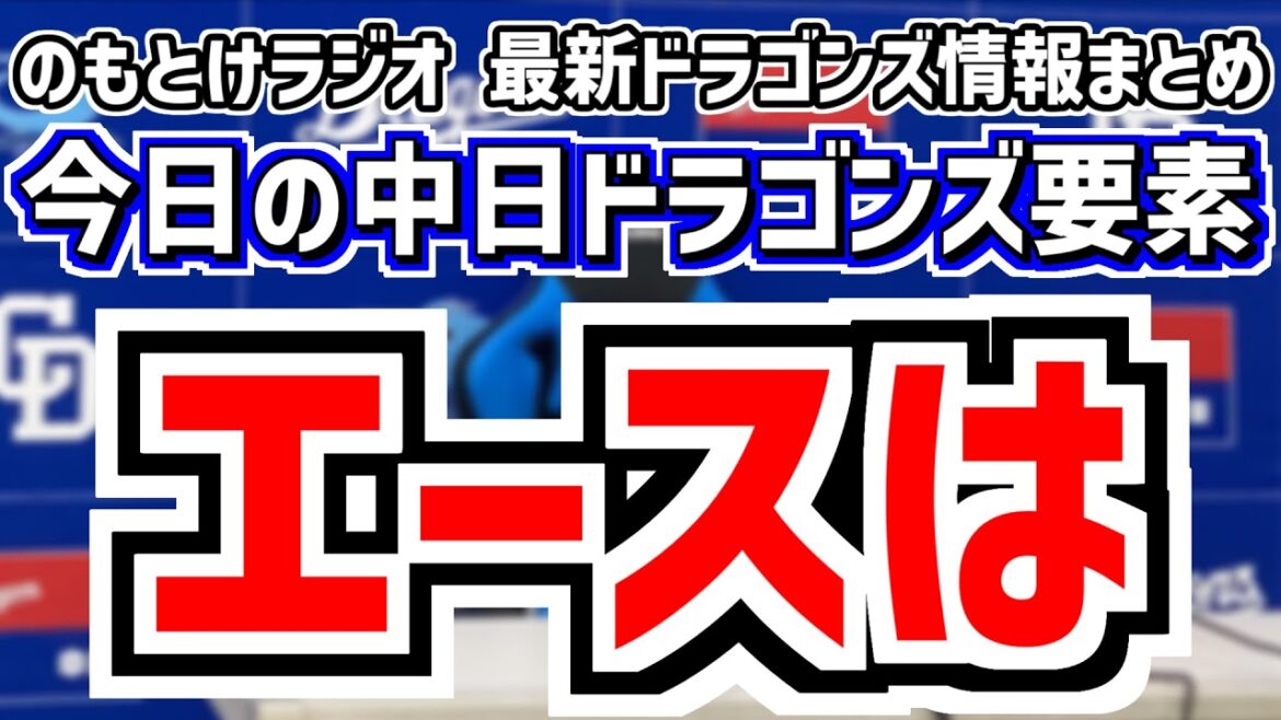 6月22日(日)　のもとけラジオ/今日の中日ドラゴンズ要素　中日のエースは…井上監督が言及、松葉貴大が好投！細川 村松 岡林！連敗ストップ 日本ハム戦、金丸夢斗が調整登板 マルテ実戦復帰！阪神2軍戦