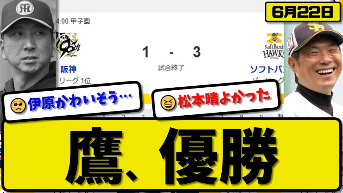 【セ1位vsパ3位】ソフトバンクホークスが阪神タイガースに3-1で勝利…6月22日交流戦優勝…先発松本5回1失点…ダウンズ&中村が活躍【最新・反応集・なんJ・2ch】プロ野球