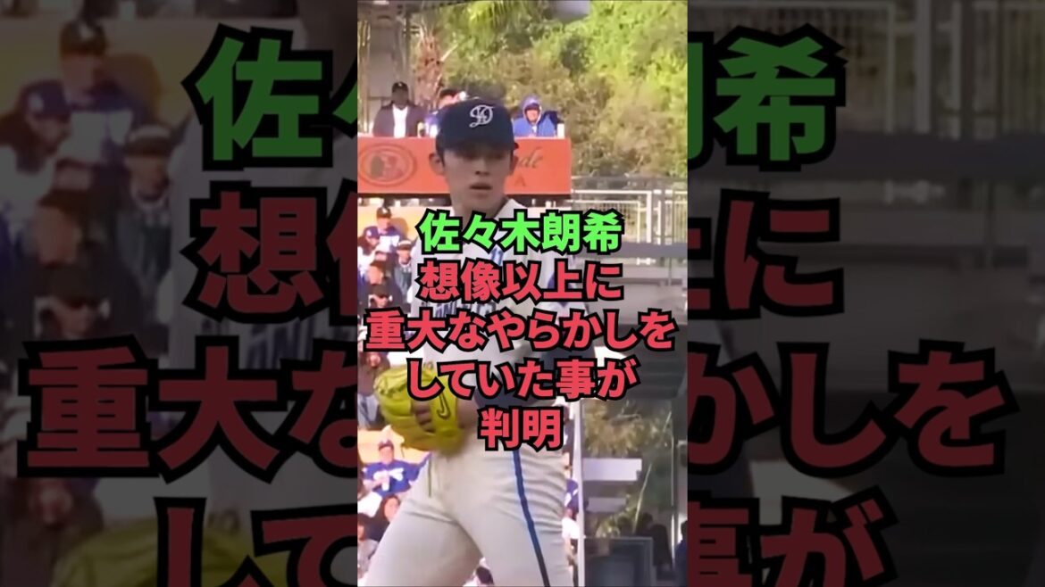 佐々木朗希、想像以上に重大なやらかしをしていた事が判明