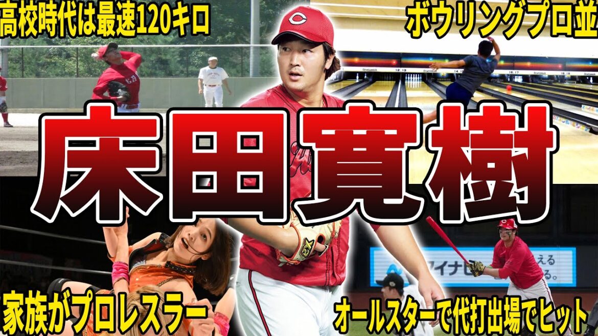 【魔球パーム】広島・床田寛樹の面白エピソード50選