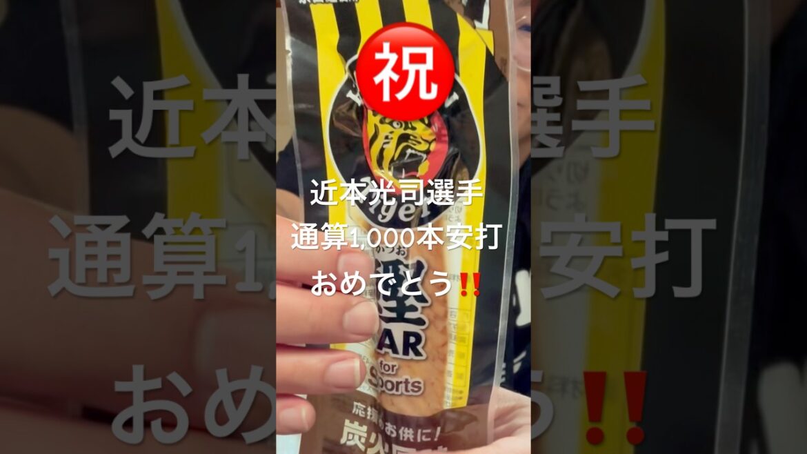 【阪神】近本1,000安打‼️😆【飯テロ】 #近本光司 #阪神タイガース #通算 #1,000安打 #プロ野球 #鰹bar #オーガニック #おり姫とひろ星のラブラブチャンネル #ヒット