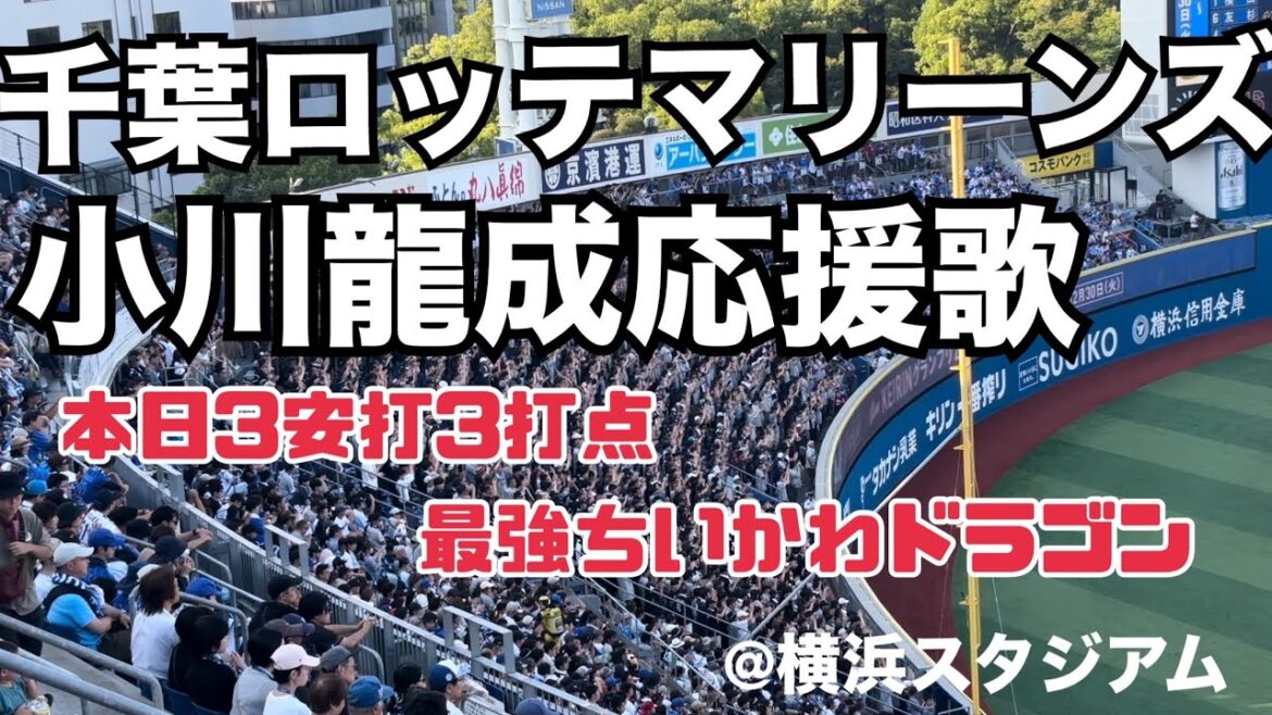 千葉ロッテマリーンズ 小川龍成応援歌