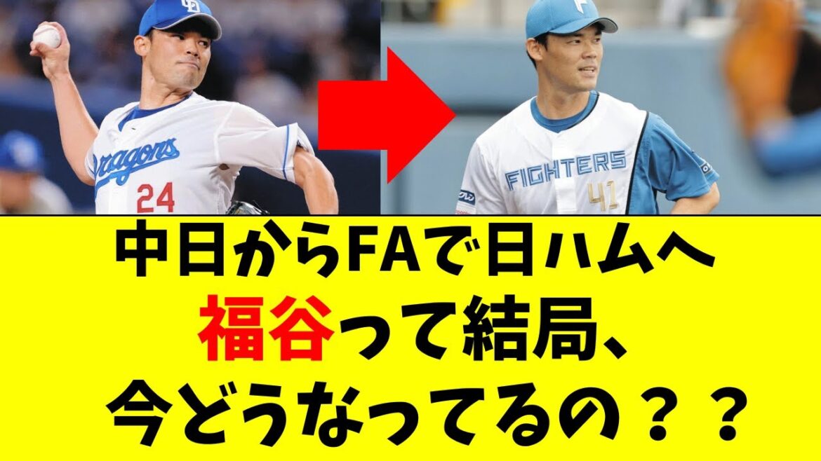【中日→日ハム】FA移籍の福谷の最新の状況がこちら・・・