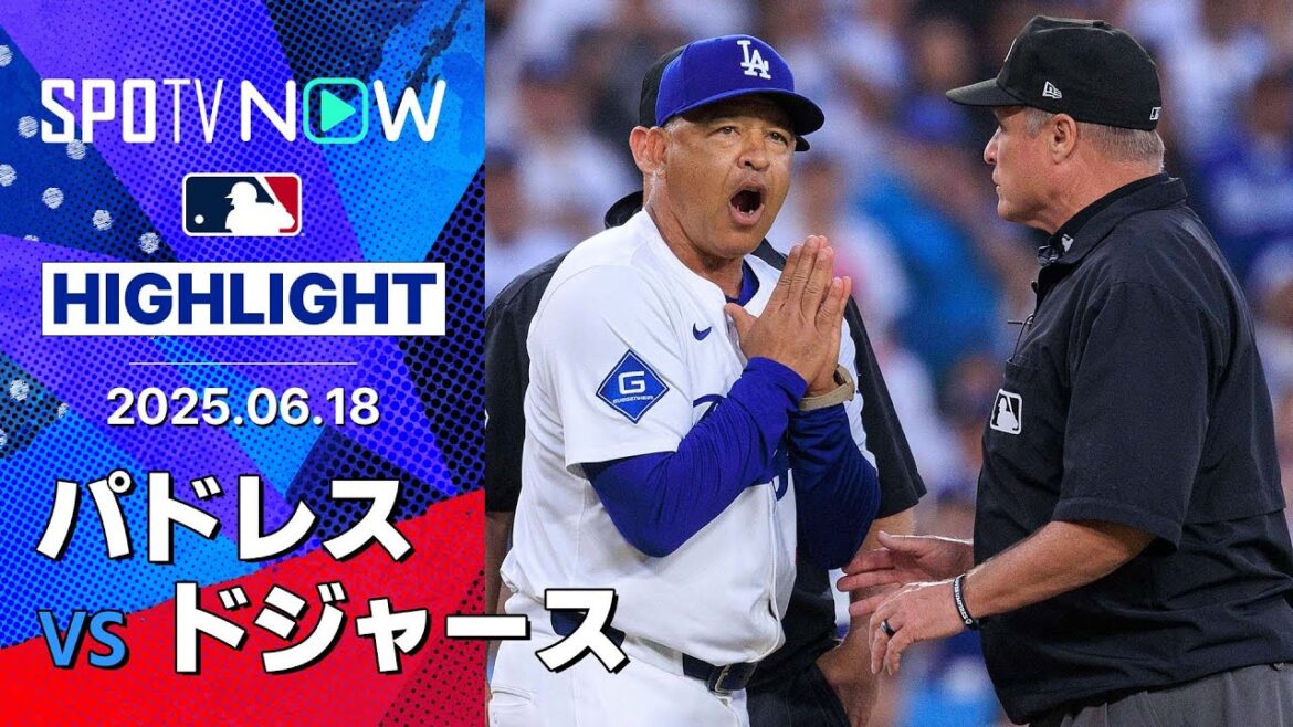 【3死球に監督退場と緊迫した試合をドジャースが制して4連勝！貫禄すら感じるパヘスが圧巻の2HR4安打3打点！】パドレスvsドジャース 試合ハイライト MLB2025シーズン 6.18
