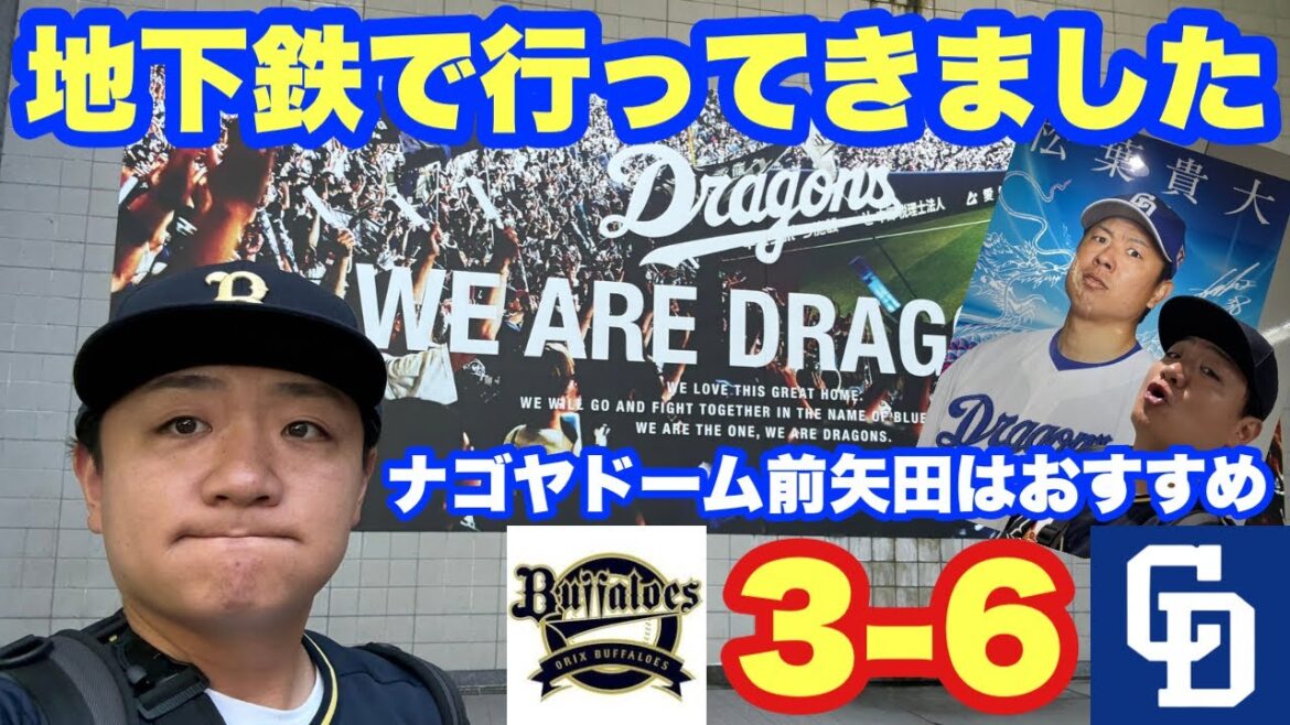 【オリックス2025〜143試合の旅〜】最寄駅ナゴヤドーム前矢田が楽しすぎた！