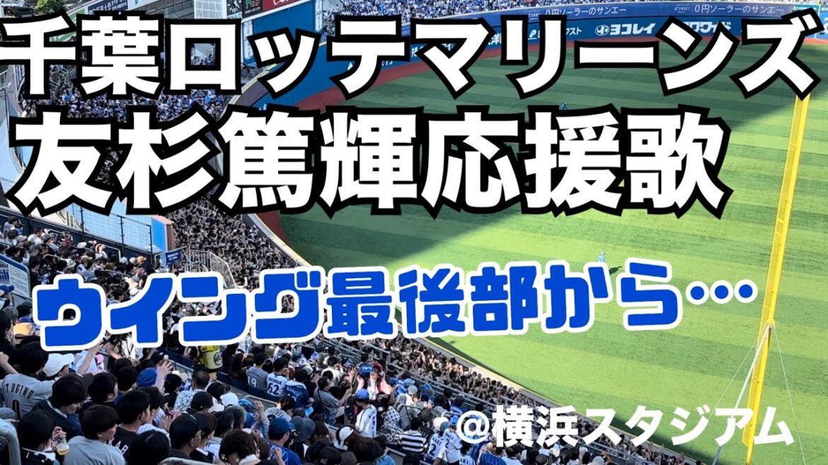 千葉ロッテマリーンズ 友杉篤輝応援歌