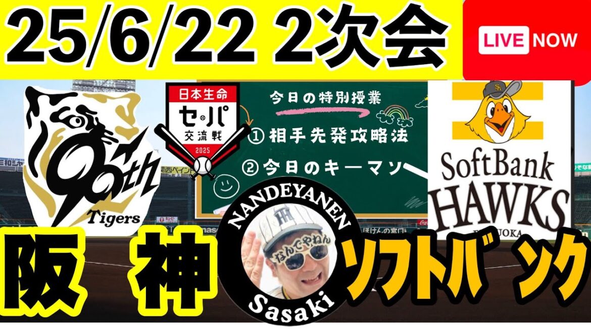 二次会【阪神公式戦ライブ】25/6/22　阪神vsソフトバンク　あなたのコメントで徹底議論！今日の勝敗ポイントを探ろう　コメント大歓迎　#阪神タイガース　#福岡ソフトバンクホークス   ＃プロ野球