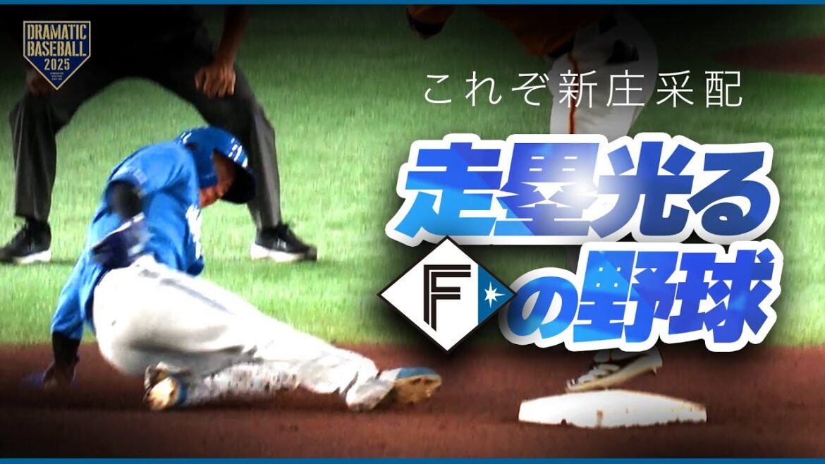 【これぞ新庄采配】ファイターズの走塁光る野球