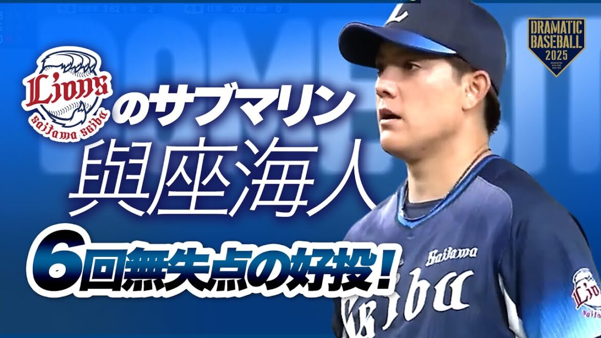 【西武のサブマリン】與座海人6回無失点の好投