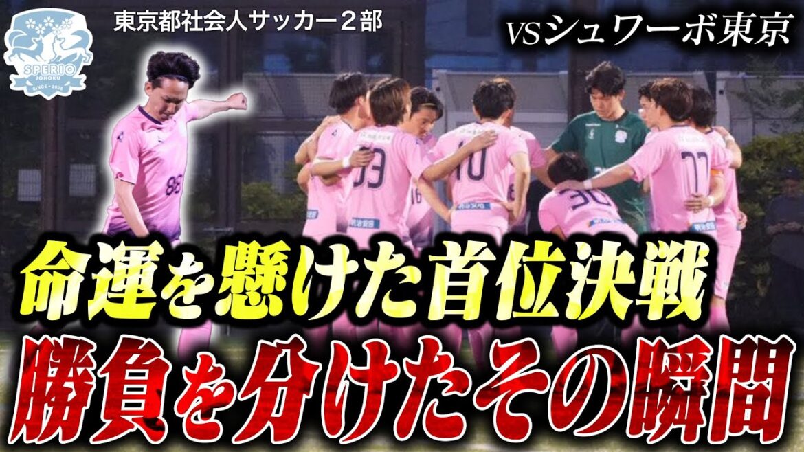 スペリオ城北 vs シュワーボ東京｜昇格を懸けた首位決戦の舞台裏