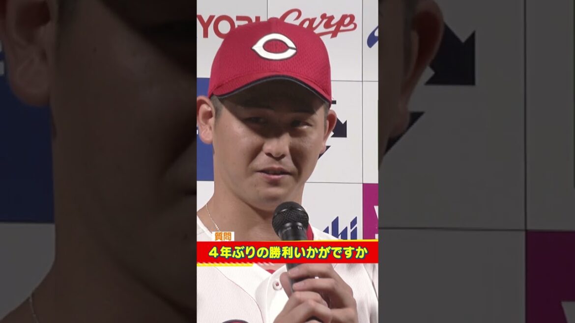 【ヒーローインタ】4年ぶり勝利・高橋昂也&逆転グランドスラム・ファビアン🔥【球団認定】カープ全力応援チャンネル 【ヒーローインタ】4年ぶり勝利・高橋昂也&逆転グランドスラム・ファビアン🔥【球団認定】カープ全力応援チャンネル