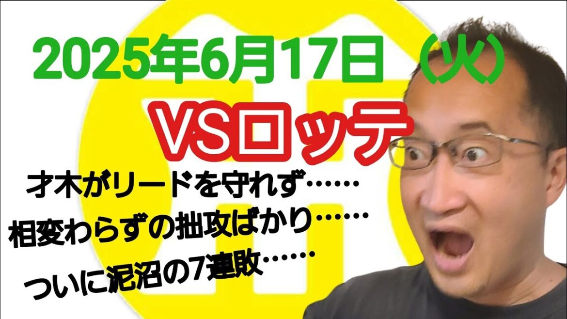 【阪神タイガースについて語る動画】2025年6月17日（火）　● 阪神 1 × 3 ロッテ ○　才木がリードを守れず……　相変わらずの拙攻ばかり……　ついに泥沼の7連敗……