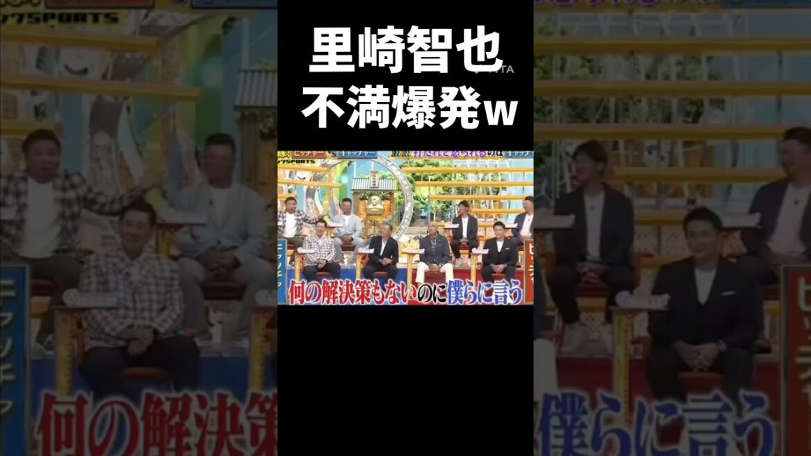 里崎智也不満爆発w#プロ野球 #野球 #里崎智也#shorts 里崎智也不満爆発w#プロ野球 #野球 #里崎智也#shorts