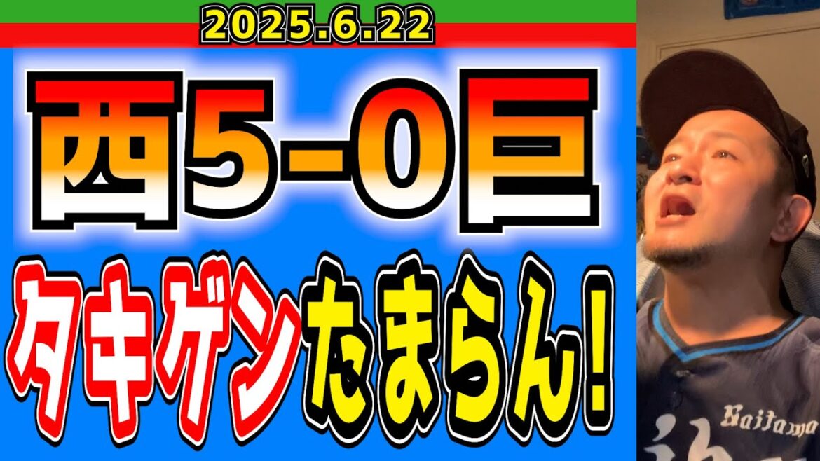 【西武ライオンズ】巨人ファン「西武の守備硬過ぎ・・・」(西5-0巨)【2025.6.22】