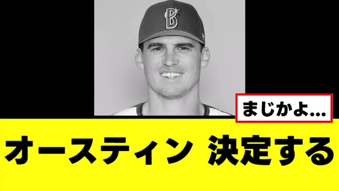 【悲報】オースティン、今季構想外がほぼ決定した模様