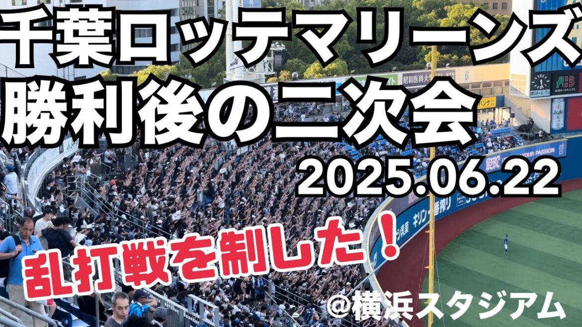千葉ロッテマリーンズ 勝利後の二次会 2025.06.22 千葉ロッテマリーンズ 勝利後の二次会 2025.06.22