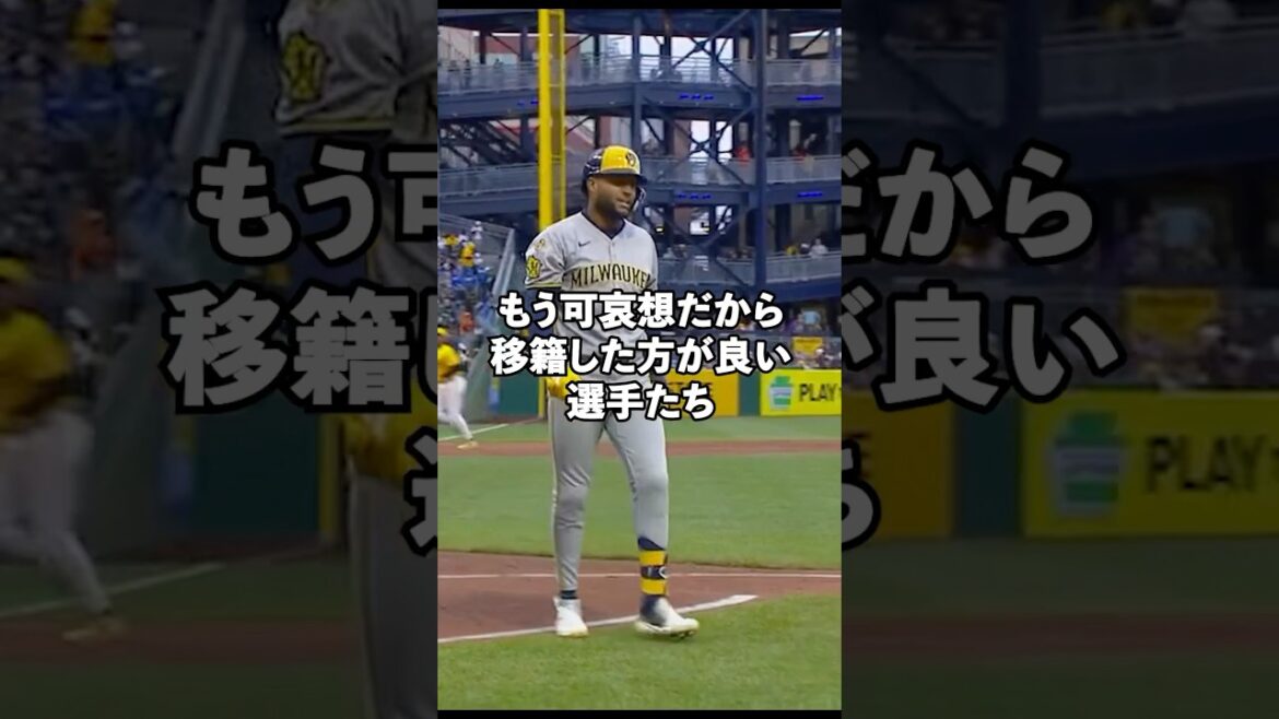 もう他のチームへ移籍した方がいい選手29選#shorts #mlb