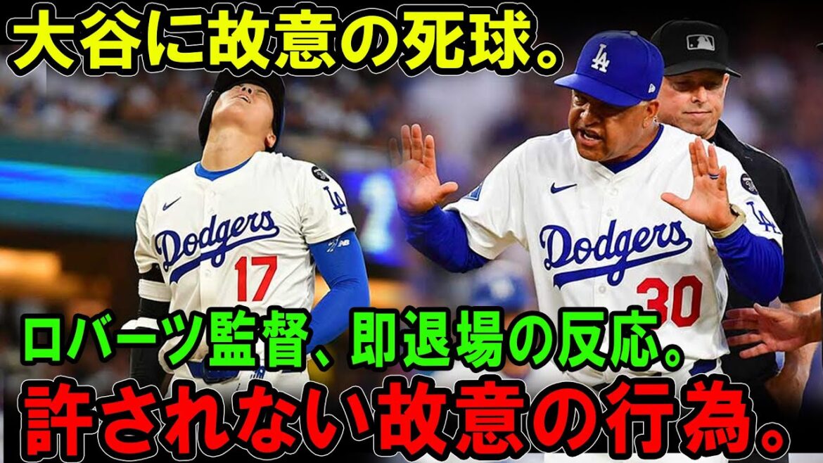 【大谷翔平】大谷がパドレス戦で故意死球！暗殺行為か？ロバーツ監督激怒退場、仕組まれた罠？