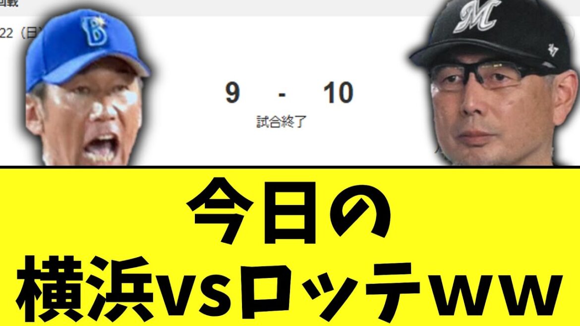 今日の横浜vsロッテｗｗ