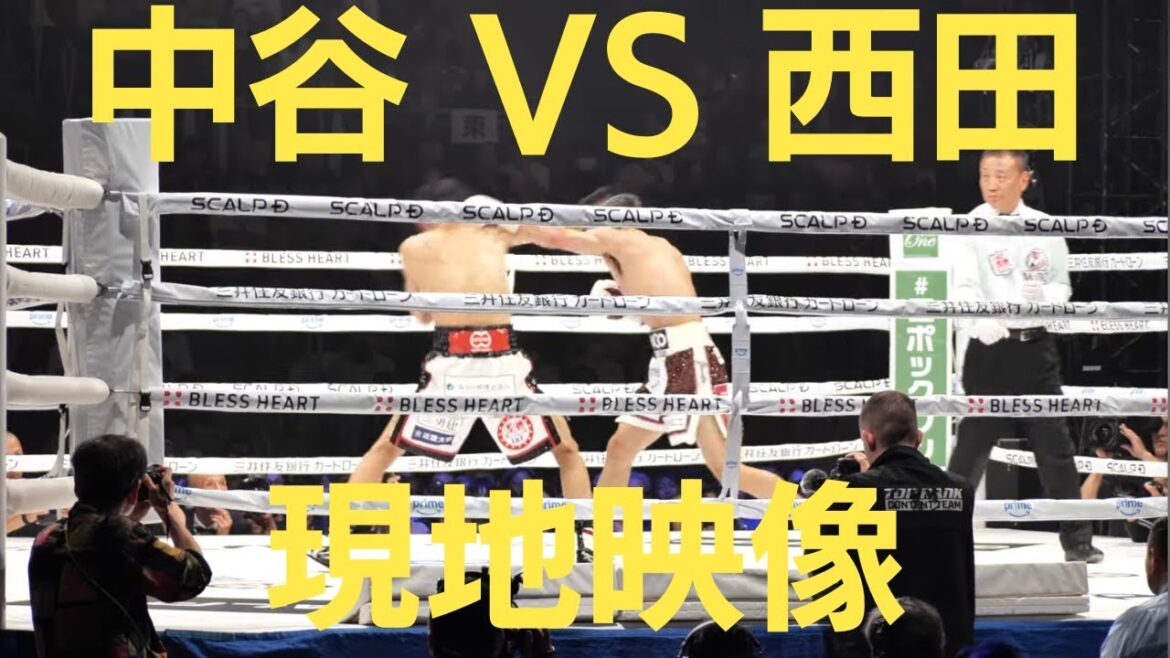 Junto Nakartani 🇯🇵 vs Ryosuke Nishida 🇯🇵 中谷潤人 vs 西田凌佑 現地映像 WBC IBF 世界バンタム級王座統一戦