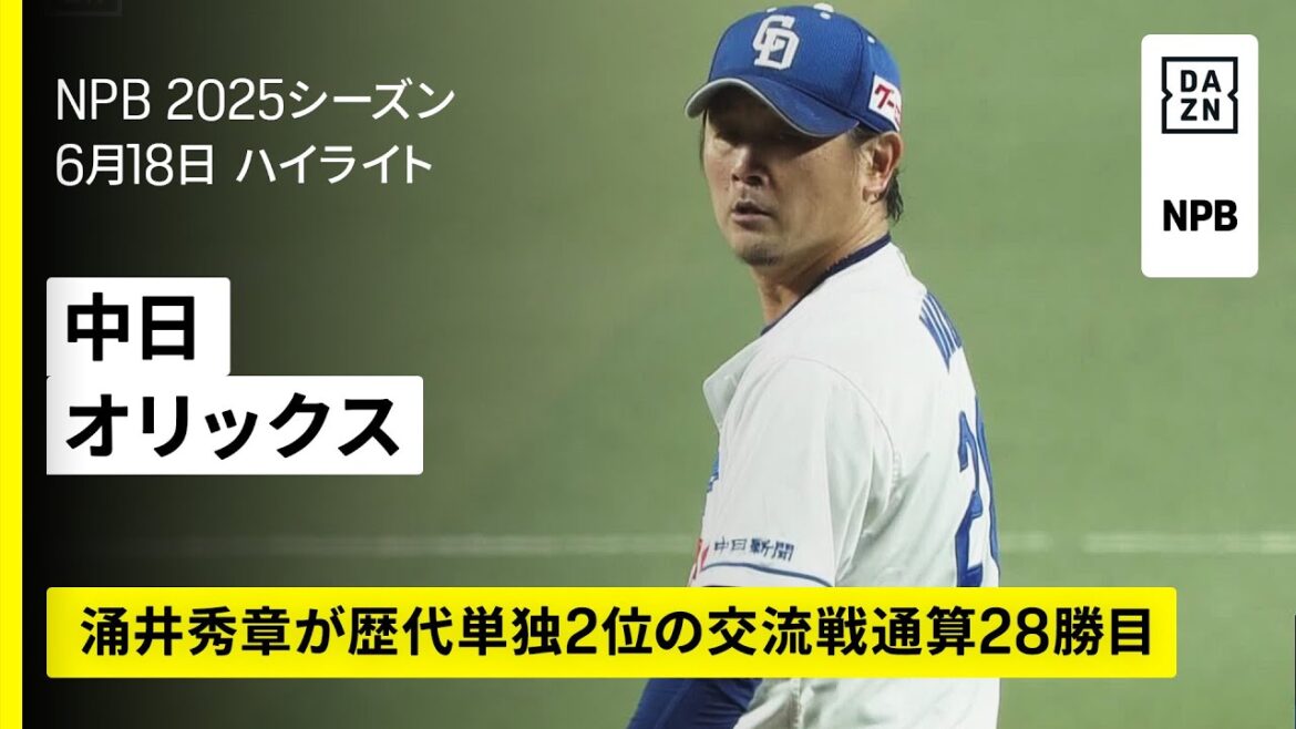 【中日ドラゴンズ×オリックス・バファローズ|ボスラーが逆転3ラン、涌井秀章が交流戦通算28勝目|ハイライト】2025年6月18日 プロ野球 【中日ドラゴンズ×オリックス・バファローズ|ボスラーが逆転3ラン、涌井秀章が交流戦通算28勝目|ハイライト】2025年6月18日 プロ野球