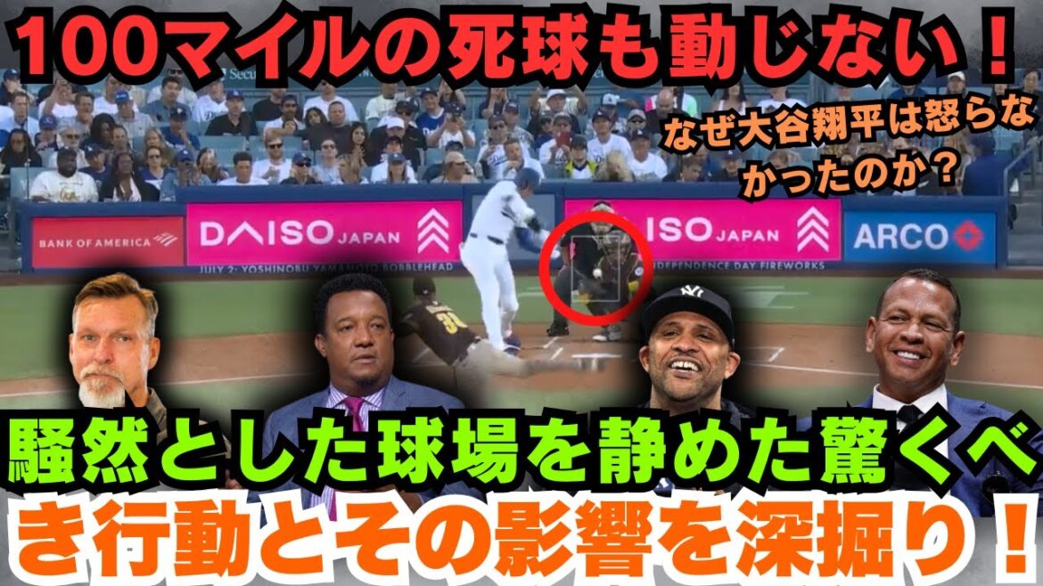 [LIVE] なぜ大谷翔平は怒らなかったのか？報復死球後の「神対応」に隠されたメッセージと、MLBが真に求めるスター像を徹底分析！