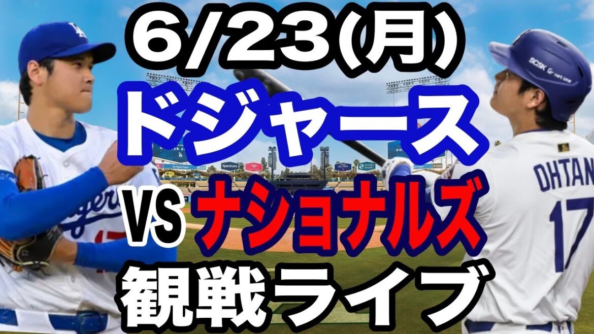 【二刀流 大谷翔平】【ドジャース戦ライブ】6/23(月曜日)  ドジャース  VS ナショナルズ  観戦ライブ  #大谷翔平 #山本由伸  #ライブ配信