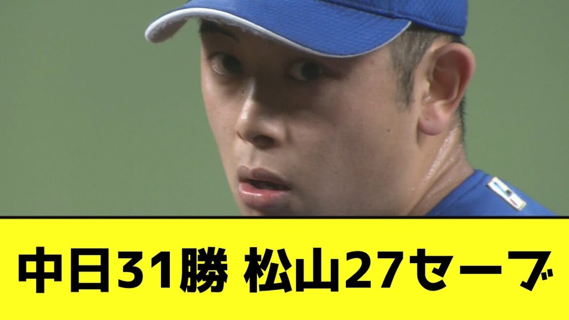 中日31勝 松山27セーブwwwwwwwww【なんJ反応】