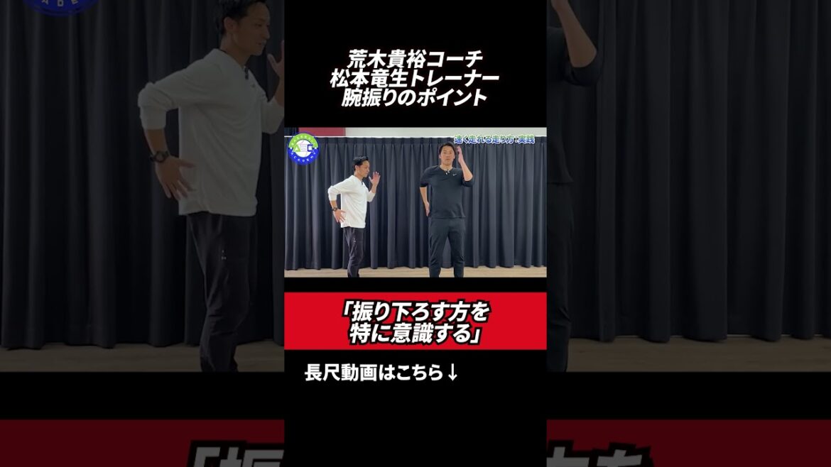 走る時の腕振りのポイント#荒木貴裕 #松本竜生 #野球 走る時の腕振りのポイント#荒木貴裕 #松本竜生 #野球