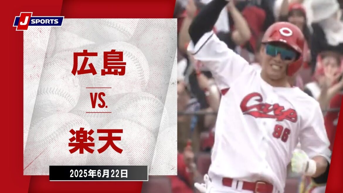 【ハイライト】広島 vs.楽天｜プロ野球2025セ・パ交流戦(6月22日)#carp