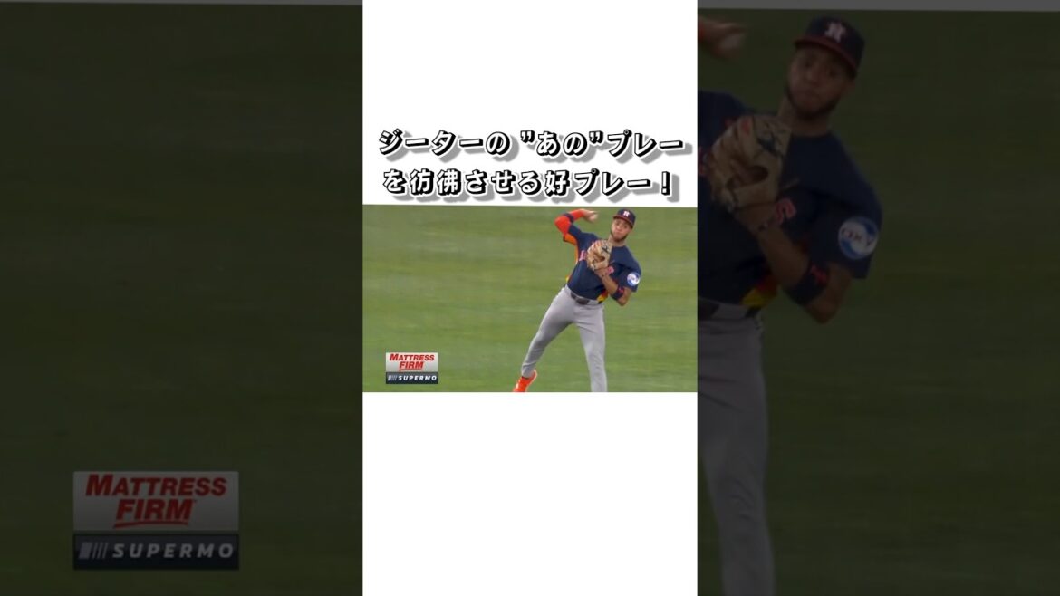 アストロズ、ペーニャの好プレー #mlb #野球