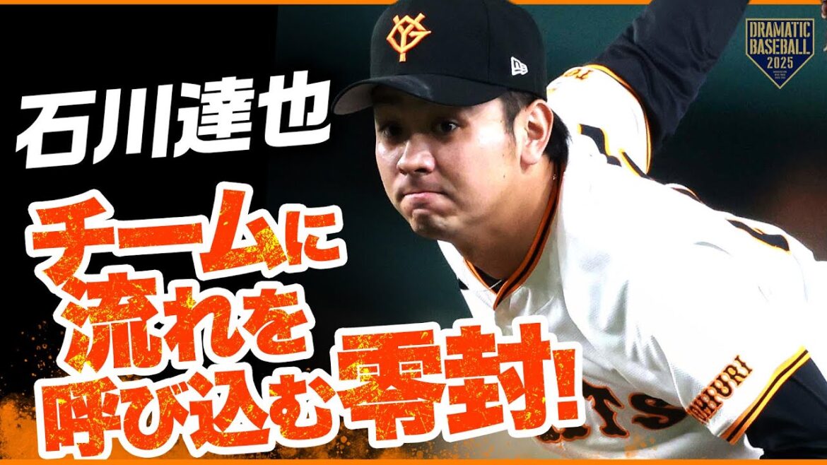 【巨人】石川達也 チームに流れを呼び込む零封【2勝目】 【巨人】石川達也 チームに流れを呼び込む零封【2勝目】