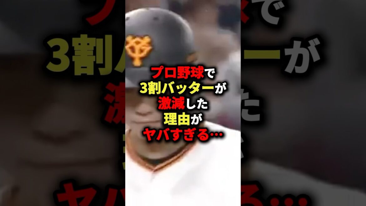 プロ野球で3割バッターが激減した理由がヤバすぎる...#野球 #shorts