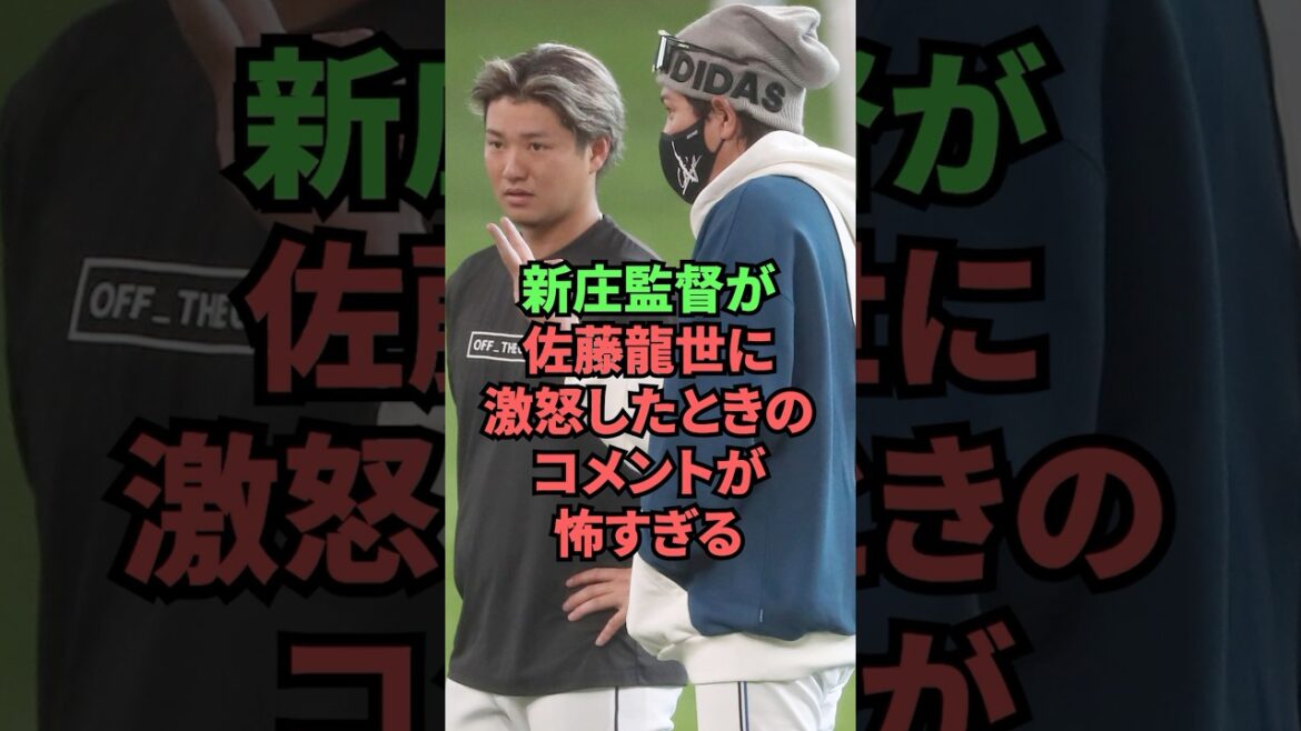 新庄監督が佐藤龍世に激怒したときのコメントが怖すぎる 新庄監督が佐藤龍世に激怒したときのコメントが怖すぎる