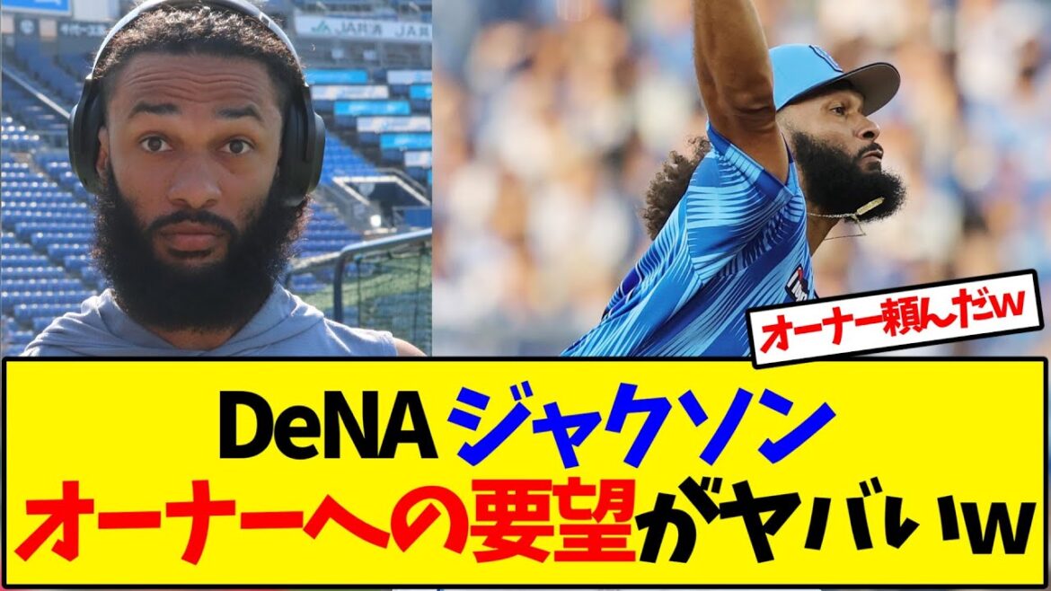 DeNA ジャクソンオーナーへの要望がヤバいw【野球反応集】