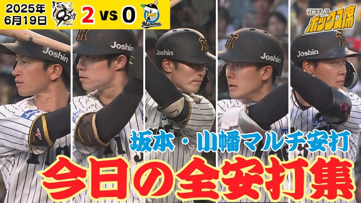 【坂本・小幡マルチ安打！】デュプだけじゃない！今日の全安打をまとめました！（2025年6月19日 阪神2-0ロッテ） #サンテレビボックス席