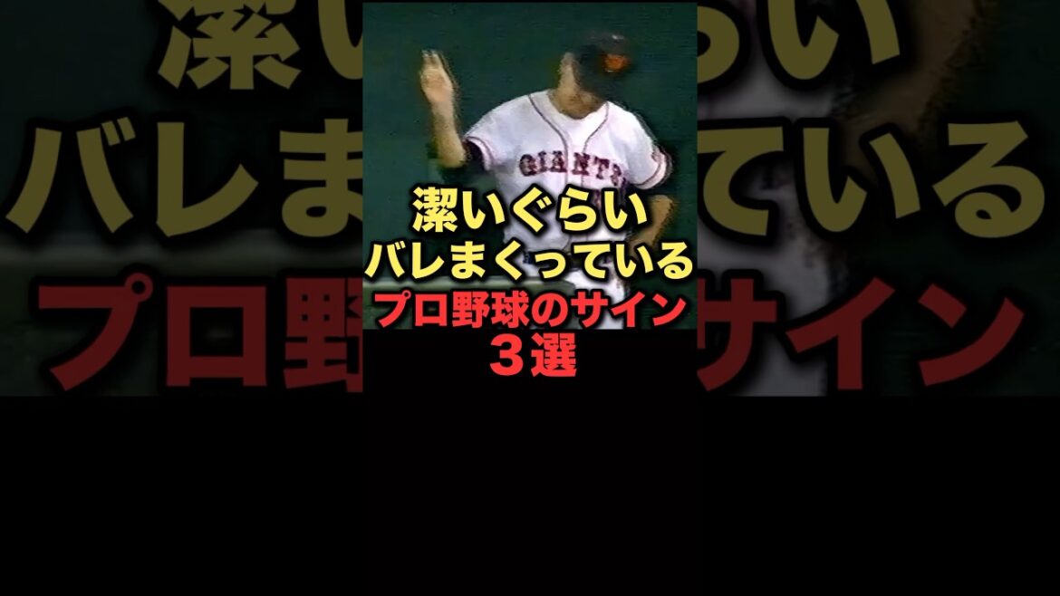 潔いぐらいバレまくっているプロ野球のサイン3選#プロ野球 #読売ジャイアンツ #福岡ソフトバンクホークス 潔いぐらいバレまくっているプロ野球のサイン3選#プロ野球 #読売ジャイアンツ #福岡ソフトバンクホークス
