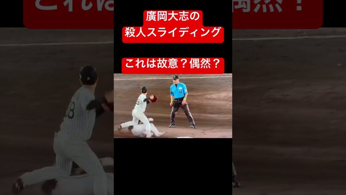【危険】廣岡大志のスライディング #プロ野球 #阪神タイガース #オリックスバファローズ #廣岡大志 #shorts